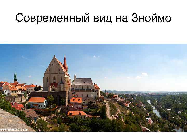 Современный вид на Зноймо 