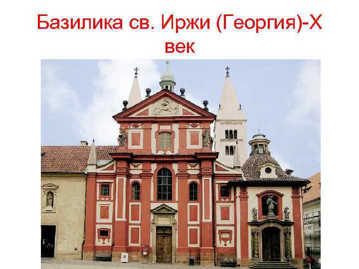 Базилика св. Иржи (Георгия)-X век 