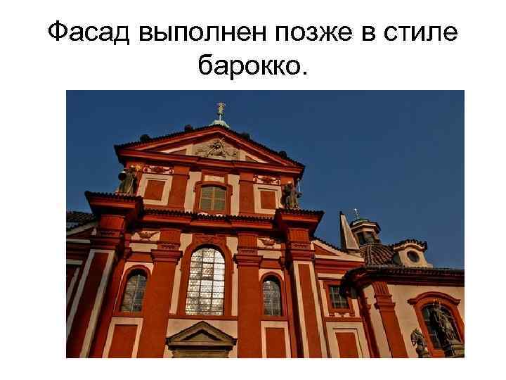 Фасад выполнен позже в стиле барокко. 