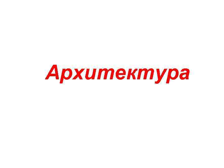 Архитектура 