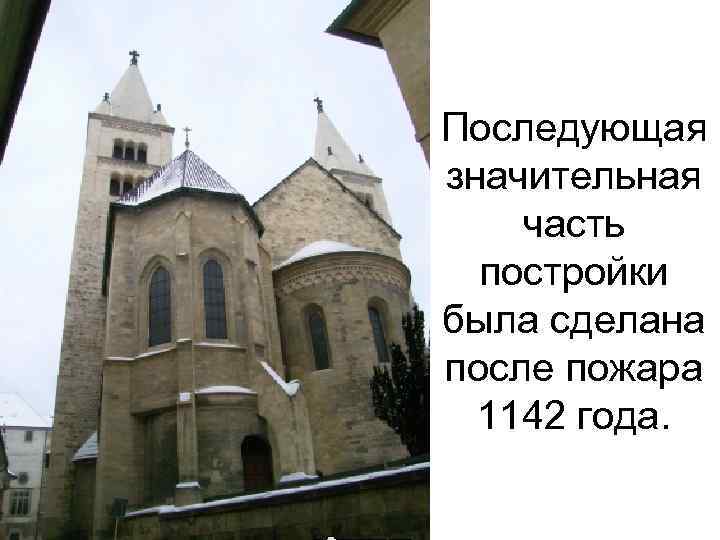 Последующая значительная часть постройки была сделана после пожара 1142 года. 