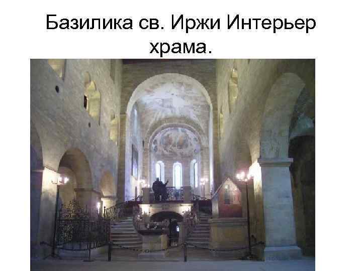 Базилика св. Иржи Интерьер храма. 