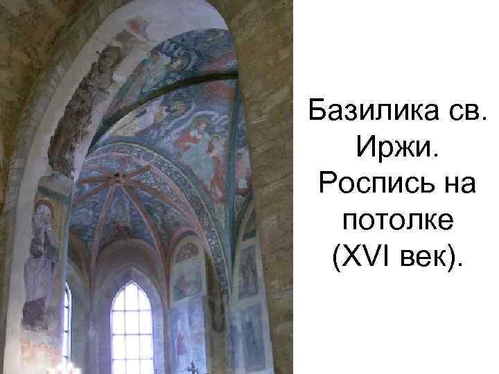 Базилика св. Иржи. Роспись на потолке (XVI век). 