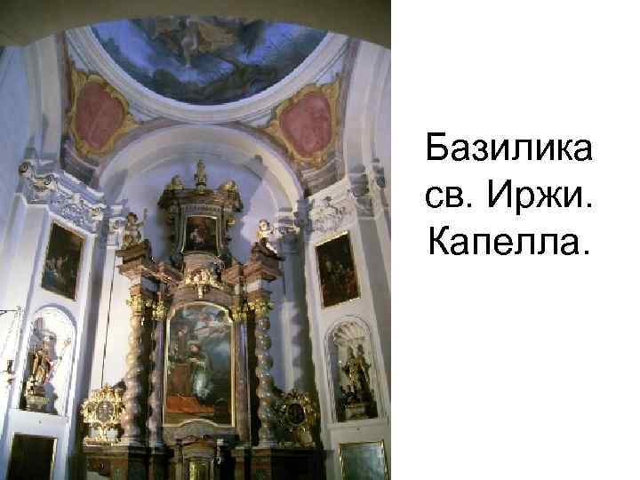 Базилика св. Иржи. Капелла. 