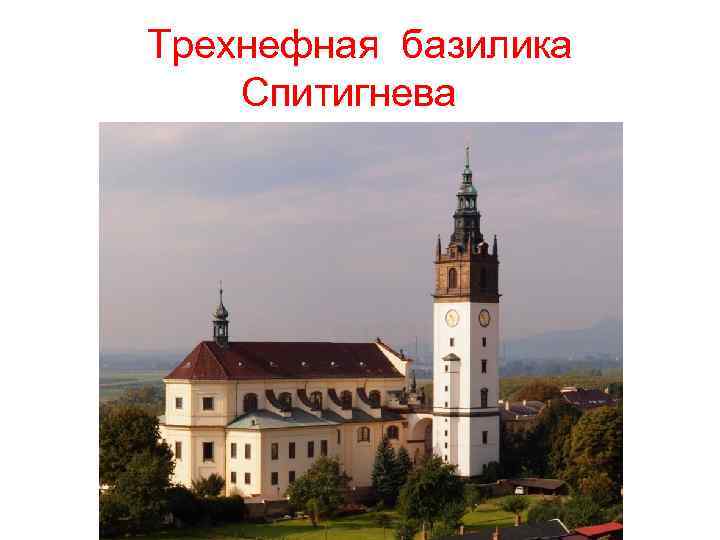 Трехнефная базилика Спитигнева 