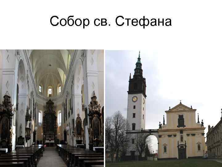Собор св. Стефана 