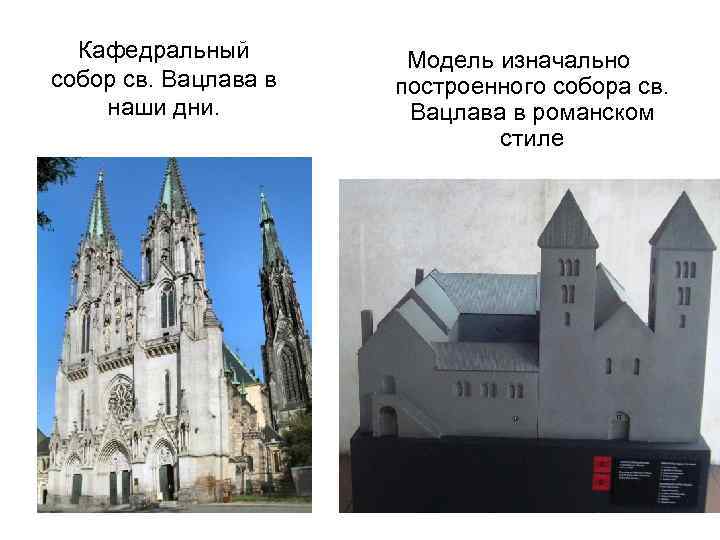 Кафедральный собор св. Вацлава в наши дни. Модель изначально построенного собора св. Вацлава в
