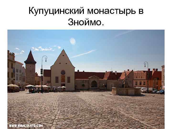 Купуцинский монастырь в Зноймо. 