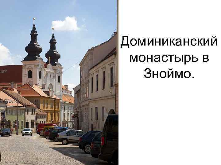 Доминиканский монастырь в Зноймо. 