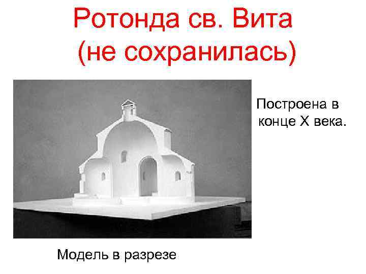 Ротонда св. Вита (не сохранилась) Построена в конце X века. Модель в разрезе 