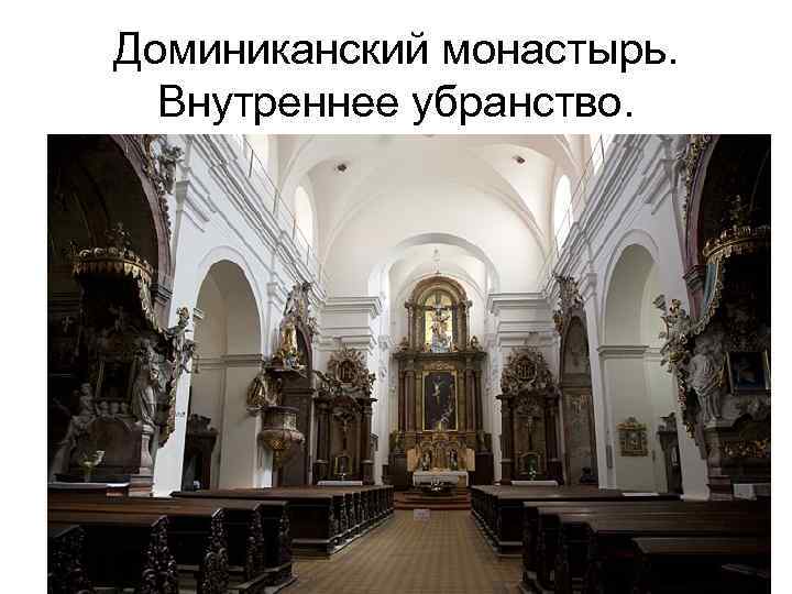Доминиканский монастырь. Внутреннее убранство. 