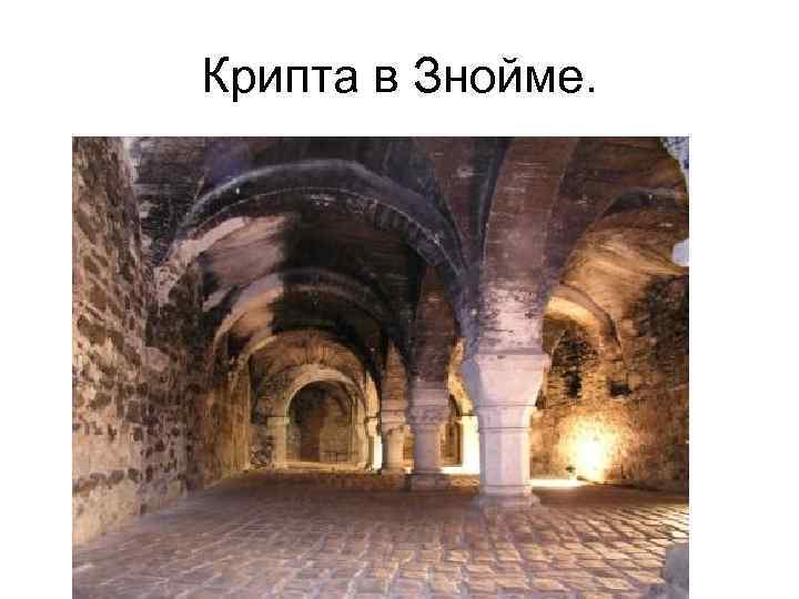 Крипта в Знойме. 