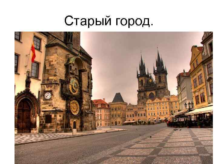 Старый город. 
