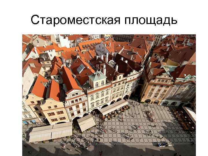 Староместская площадь 