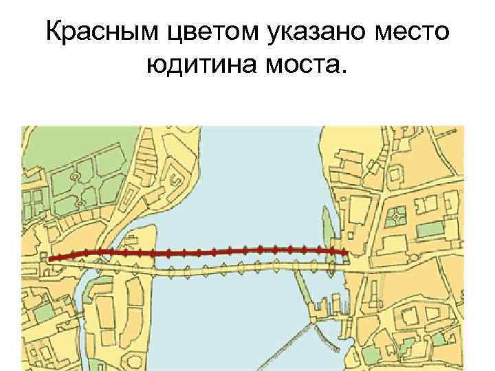 Красным цветом указано место юдитина моста. 