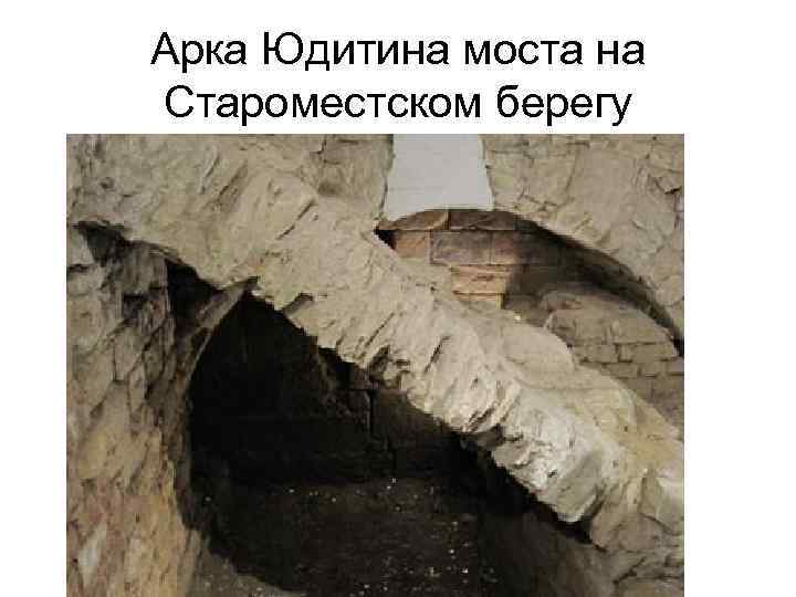 Арка Юдитина моста на Староместском берегу 