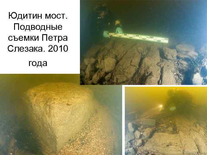 Юдитин мост. Подводные съемки Петра Слезака. 2010 года 