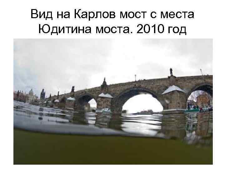 Мост 2010 год. Юдитин мост.