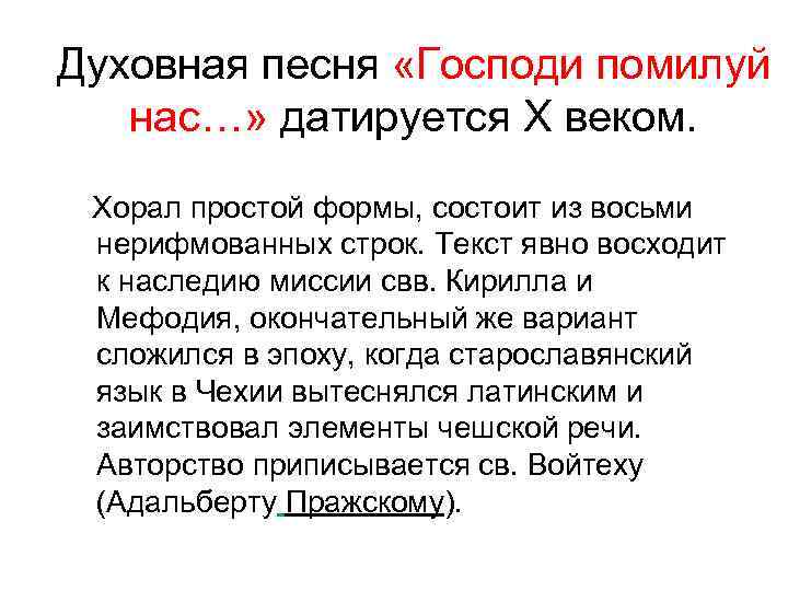 Духовная песня «Господи помилуй нас…» датируется X веком. Хорал простой формы, состоит из восьми