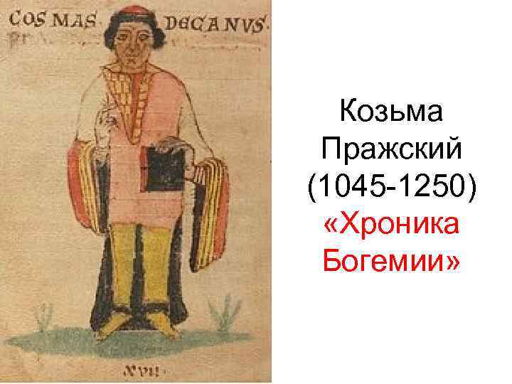Козьма Пражский (1045 -1250) «Хроника Богемии» 