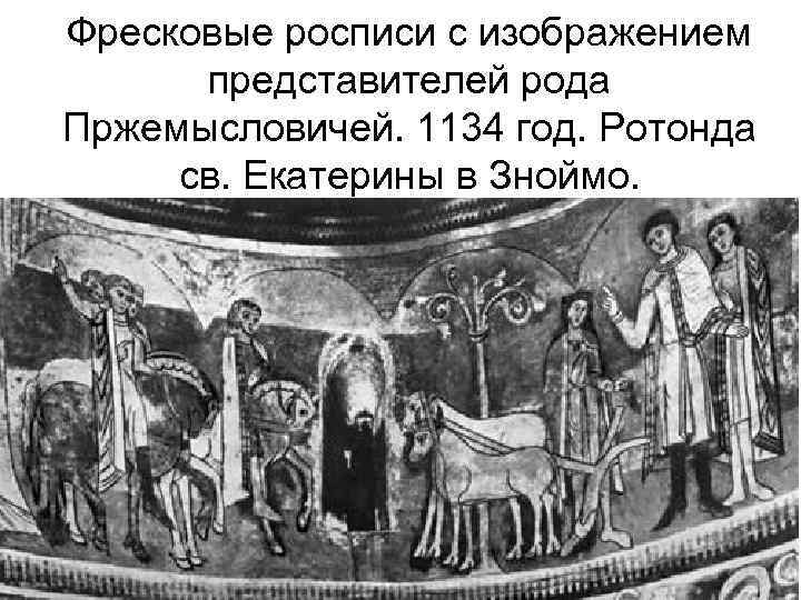 Фресковые росписи с изображением представителей рода Пржемысловичей. 1134 год. Ротонда св. Екатерины в Зноймо.