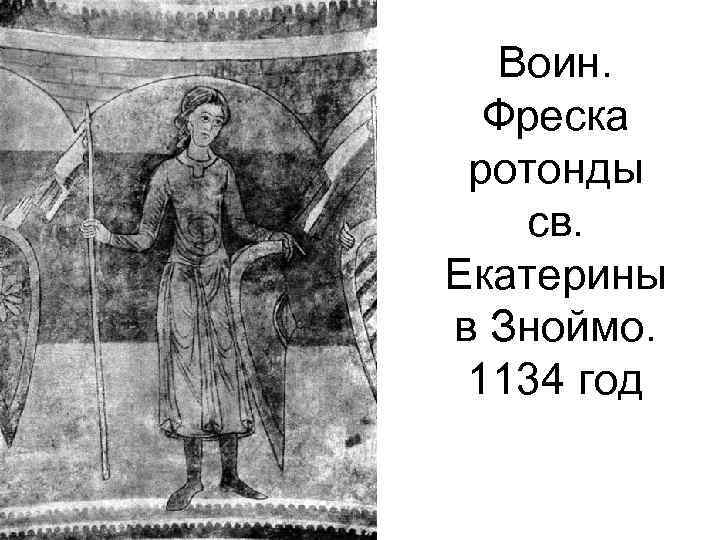 Воин. Фреска ротонды св. Екатерины в Зноймо. 1134 год 