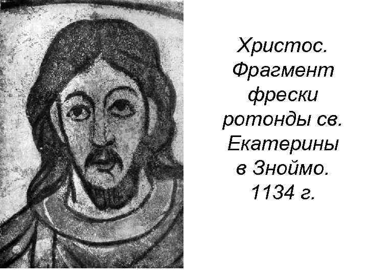 Христос. Фрагмент фрески ротонды св. Екатерины в Зноймо. 1134 г. 
