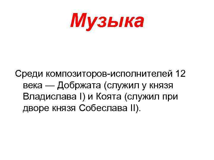 Музыка Среди композиторов-исполнителей 12 века — Добржата (служил у князя Владислава I) и Коята