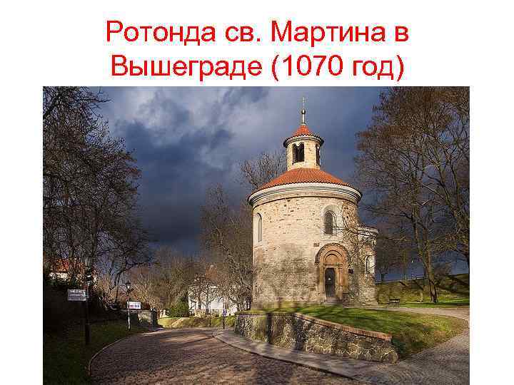 Ротонда св. Мартина в Вышеграде (1070 год) 