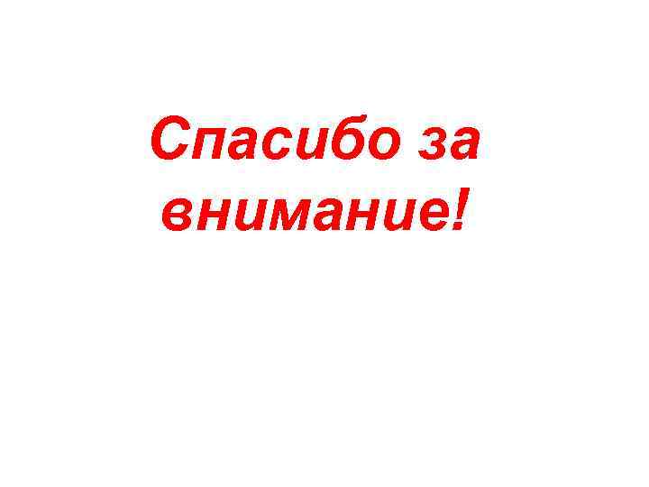 Спасибо за внимание! 