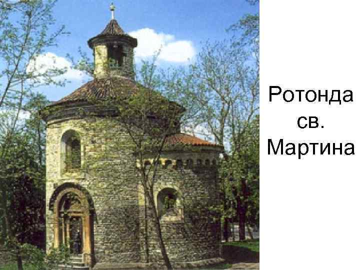 Ротонда св. Мартина 