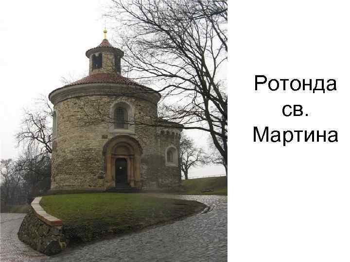 Ротонда св. Мартина 