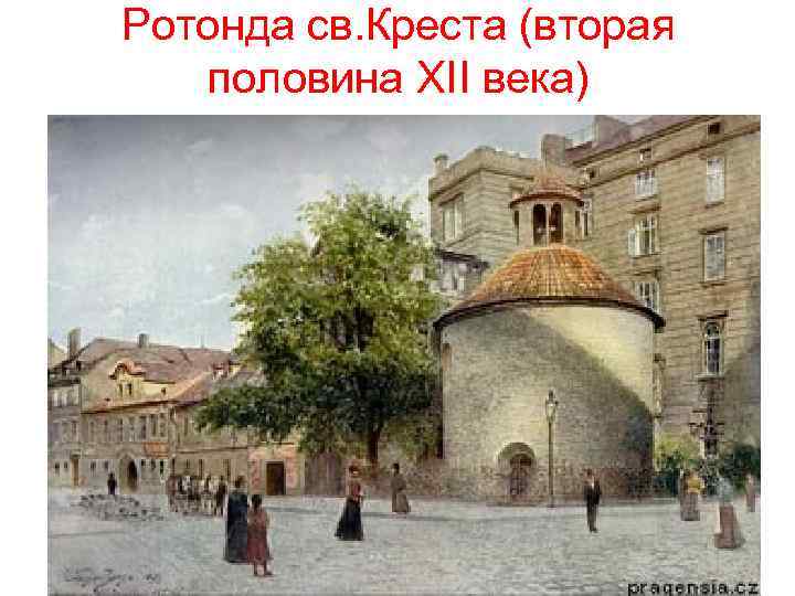 Ротонда св. Креста (вторая половина XII века) 