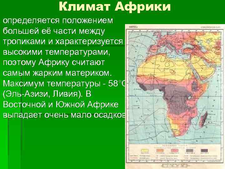 Абсолютный максимум температуры в африке