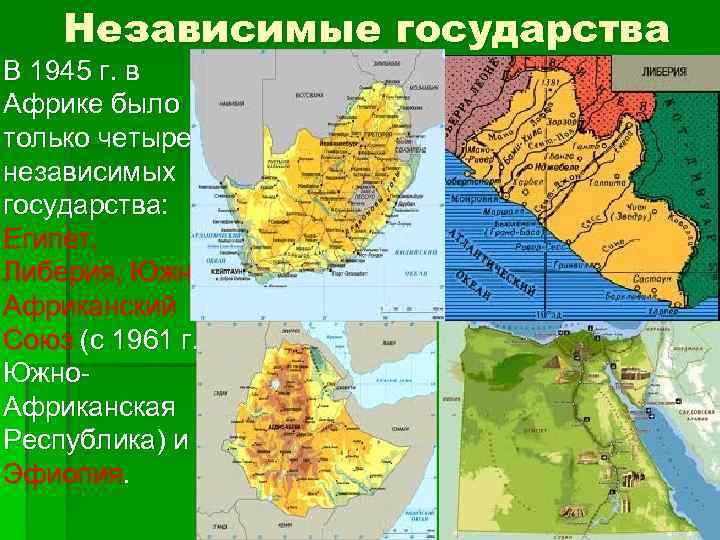 2 по величине материк. Независимые государства Африки. Независимые государства Африки к 1945. Независимые государства в Африке и их столицы. Независимые государства Африки 1938.