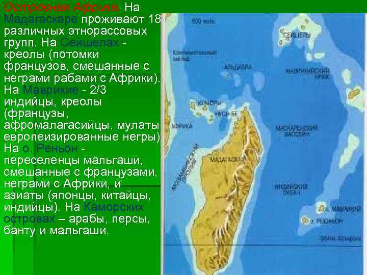 Островная Африка. На Мадагаскаре проживают 18 различных этнорассовых групп. На Сейшелах креолы (потомки французов,