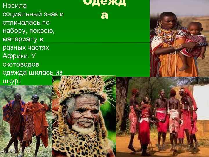 Носила социальный знак и отличалась по набору, покрою, материалу в разных частях Африки. У