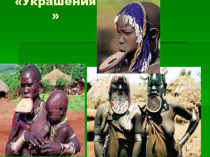  «Украшения » 