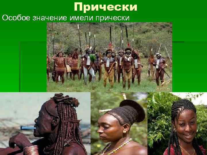 Прически Особое значение имели прически 