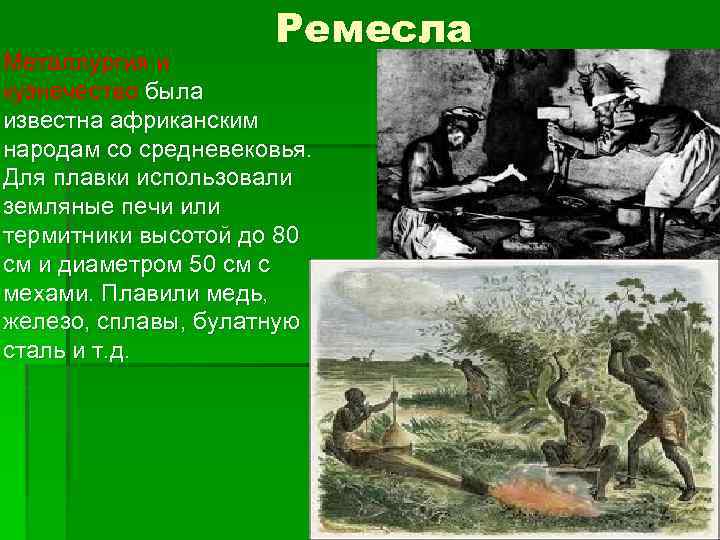 Ремесла Металлургия и кузнечество была известна африканским народам со средневековья. Для плавки использовали земляные