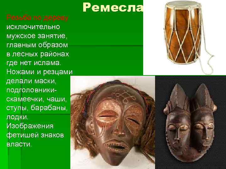 Резьба по дереву исключительно мужское занятие, главным образом в лесных районах где нет ислама.