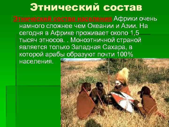Этнический состав населения Африки очень намного сложнее чем Океании и Азии. На сегодня в