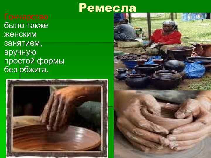 Гончарство было также женским занятием, вручную простой формы без обжига. Ремесла 