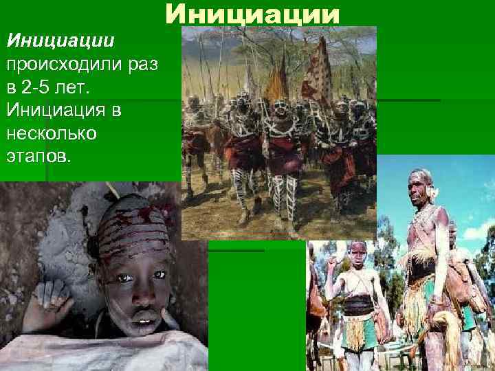Инициации происходили раз в 2 -5 лет. Инициация в несколько этапов. Инициации 