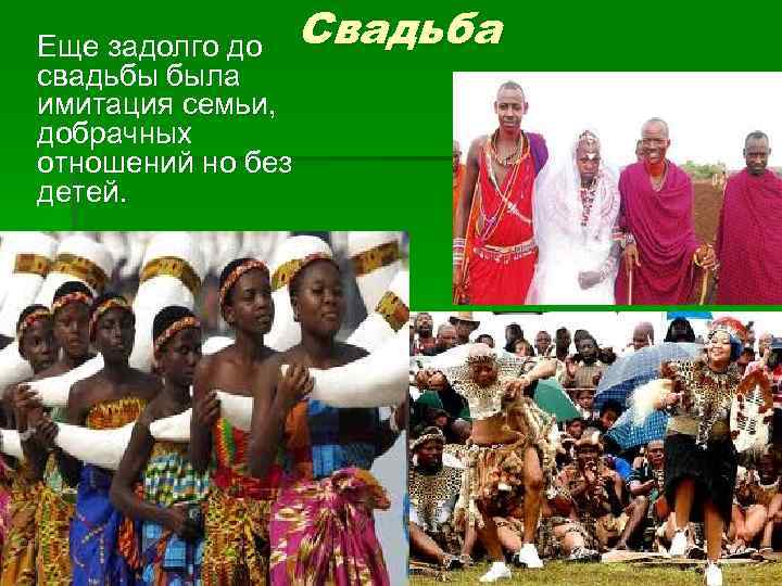 Еще задолго до Свадьба свадьбы была имитация семьи, добрачных отношений но без детей. 