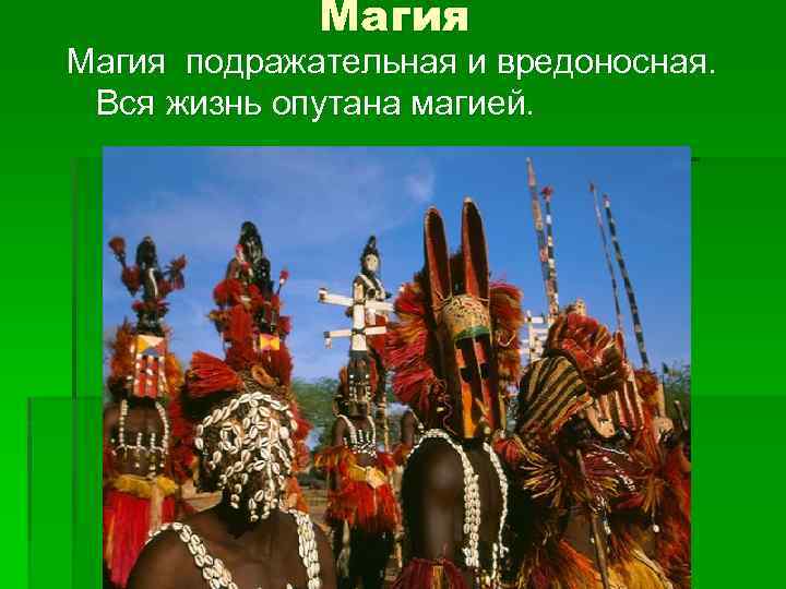 Магия подражательная и вредоносная. Вся жизнь опутана магией. 