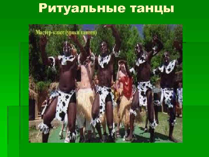 Ритуальные танцы 