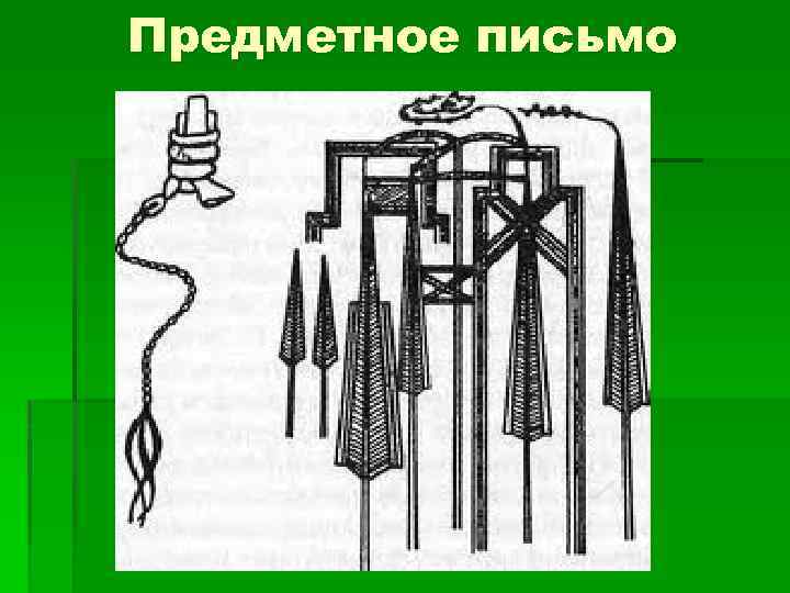 Предметное письмо 