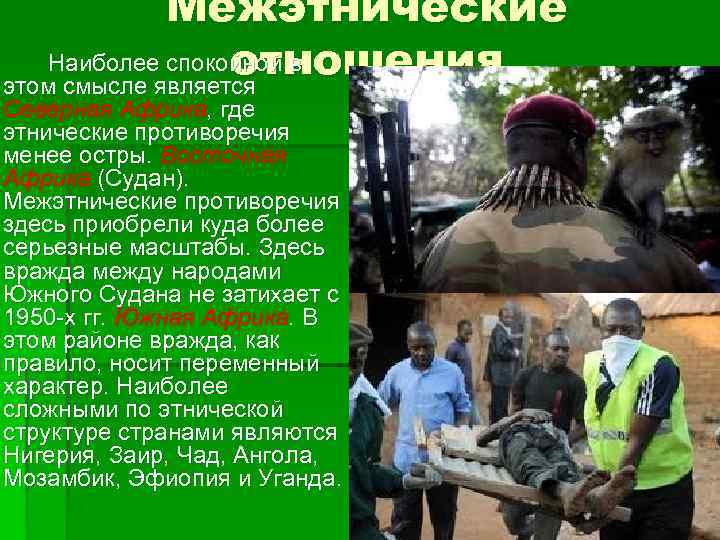 Межэтнические Наиболее спокойной в отношения этом смысле является Северная Африка, где этнические противоречия менее