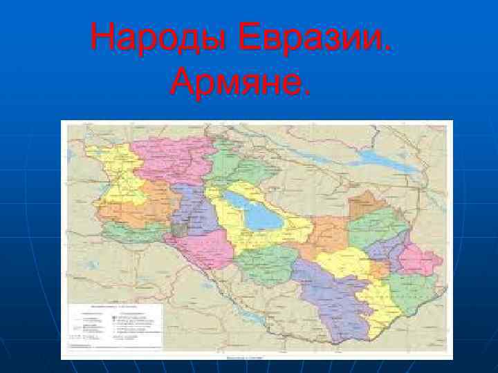 Какой народ евразии. Народы Евразии. Армянское население на карте Евразии.